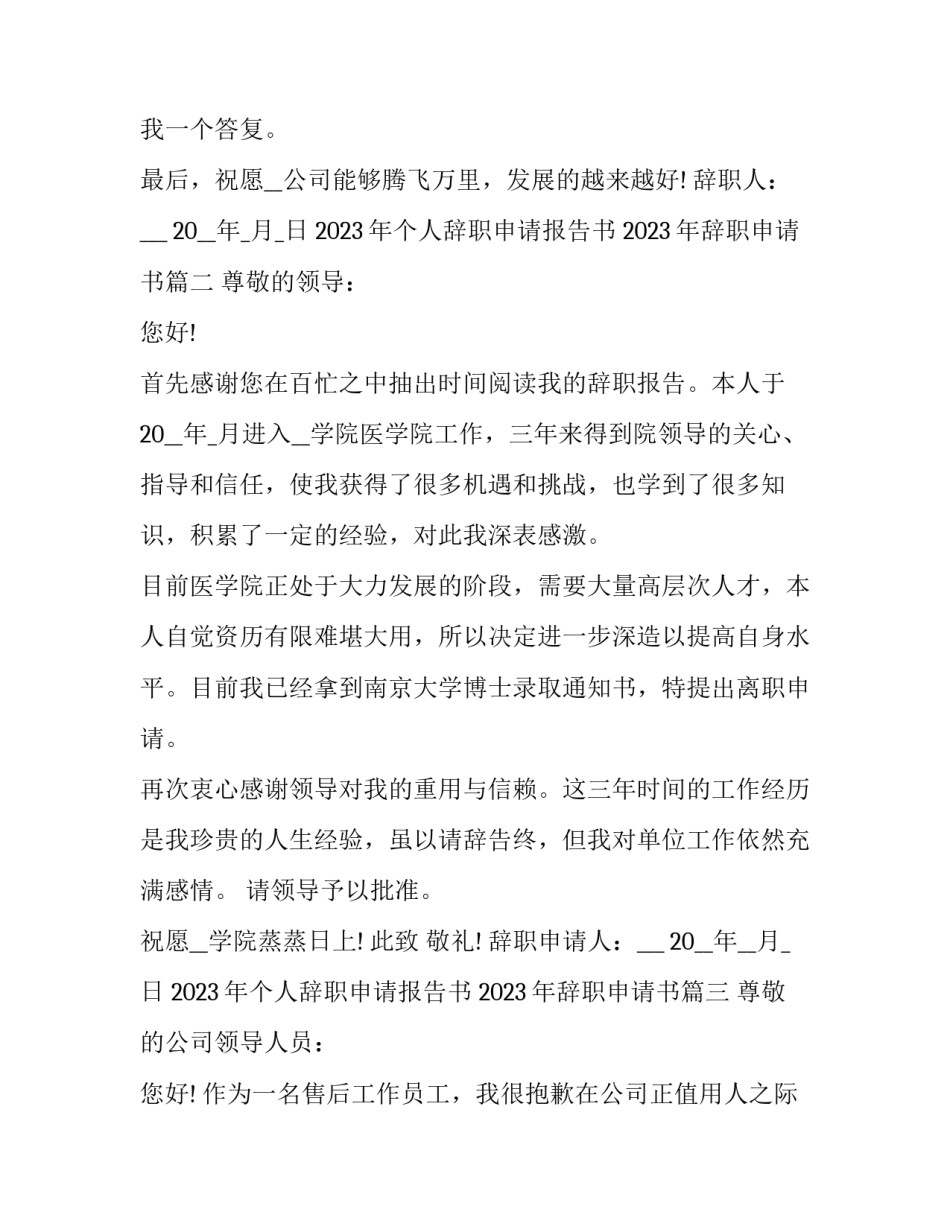 2023年个人辞职申请报告书 2023年辞职申请书(十一篇)_第3页