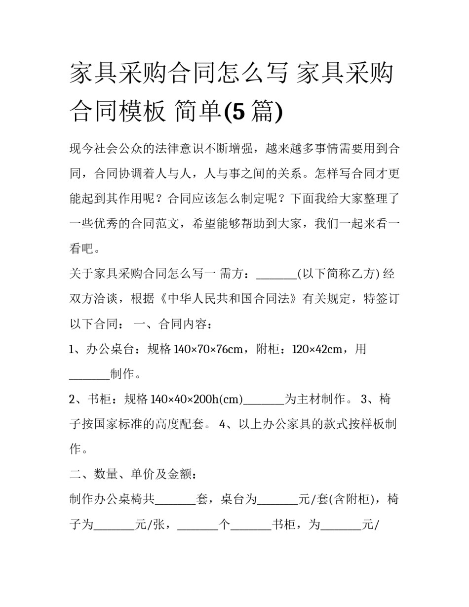 家具采购合同怎么写 家具采购合同模板 简单(5篇)_第1页