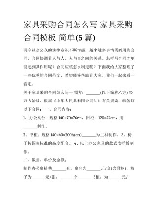 家具采购合同怎么写 家具采购合同模板 简单(5篇)