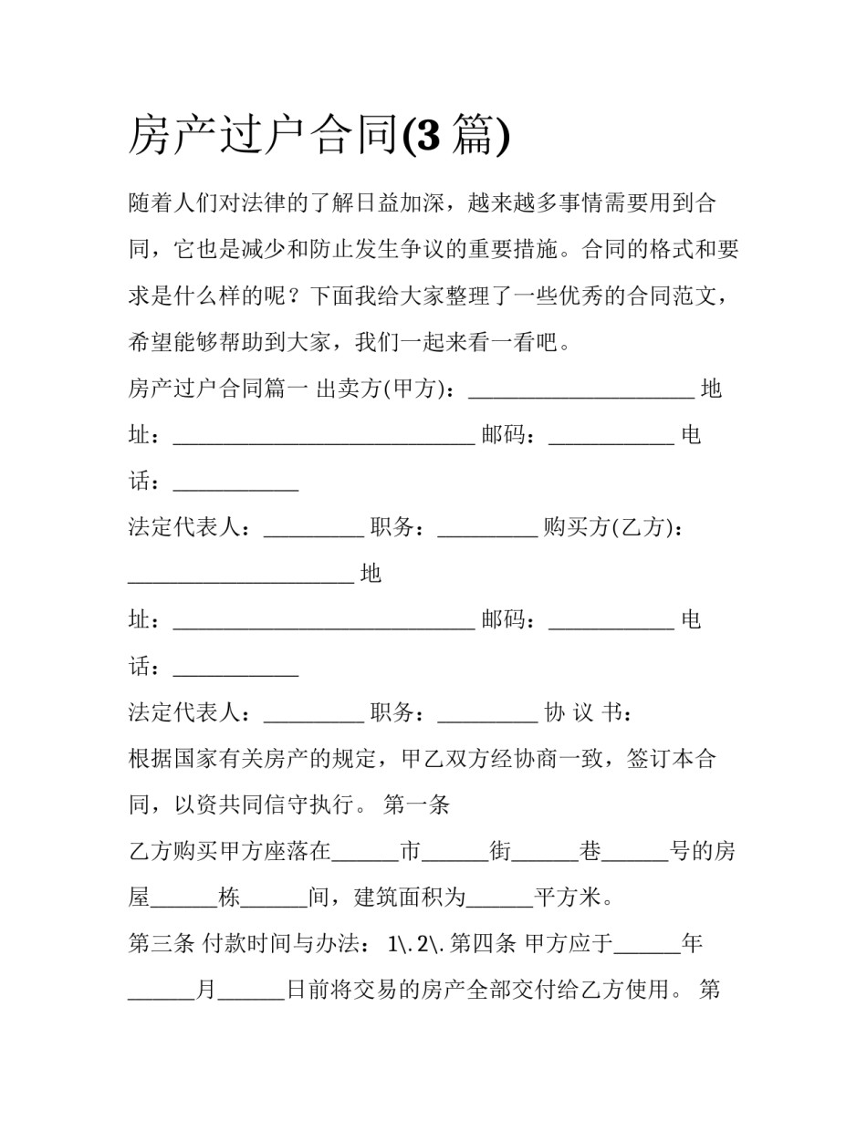 房产过户合同(3篇)_第1页