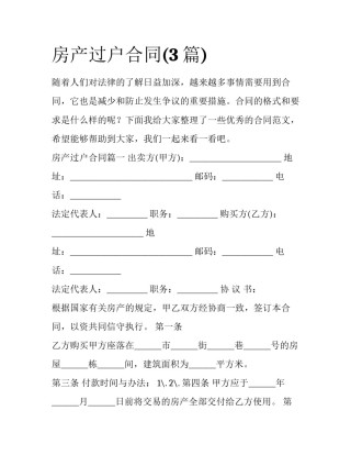 房产过户合同(3篇)