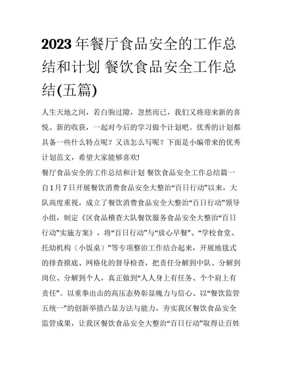 2023年餐厅食品安全的工作总结和计划 餐饮食品安全工作总结(五篇)_第1页