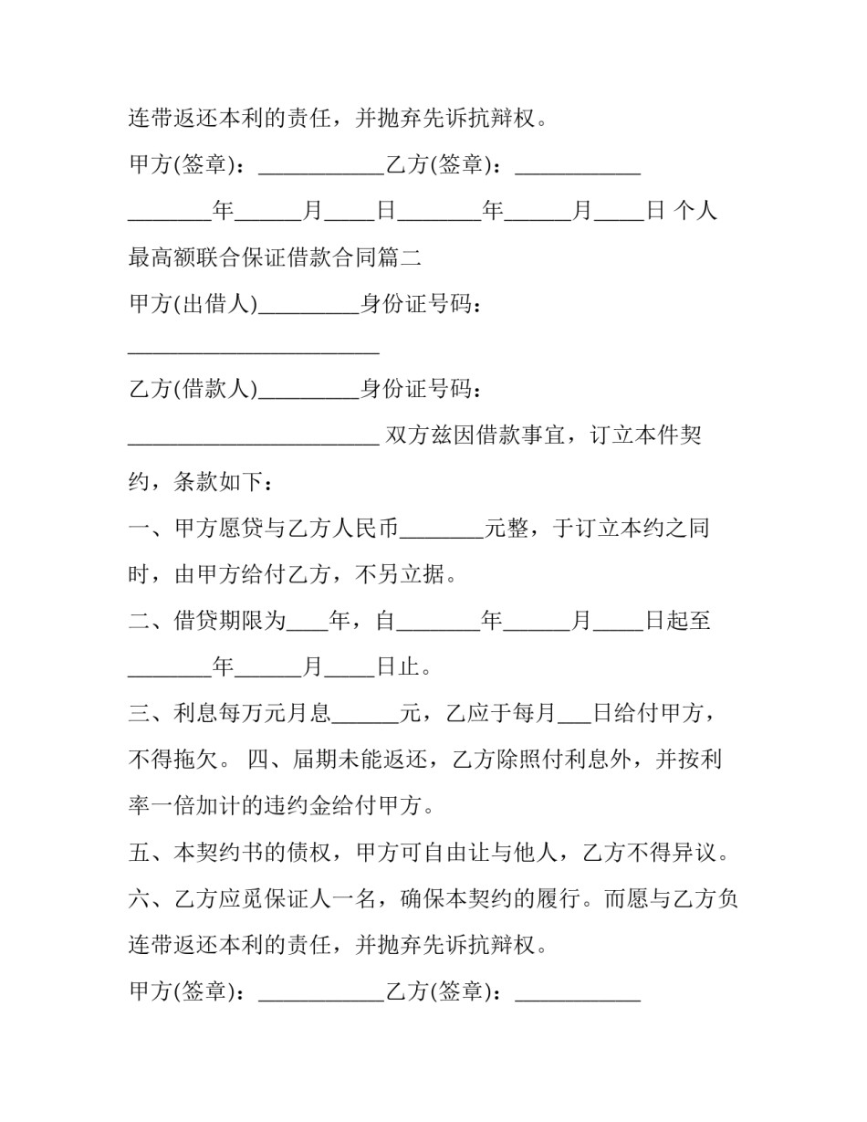 最新个人最高额联合保证借款合同(十五篇)_第2页
