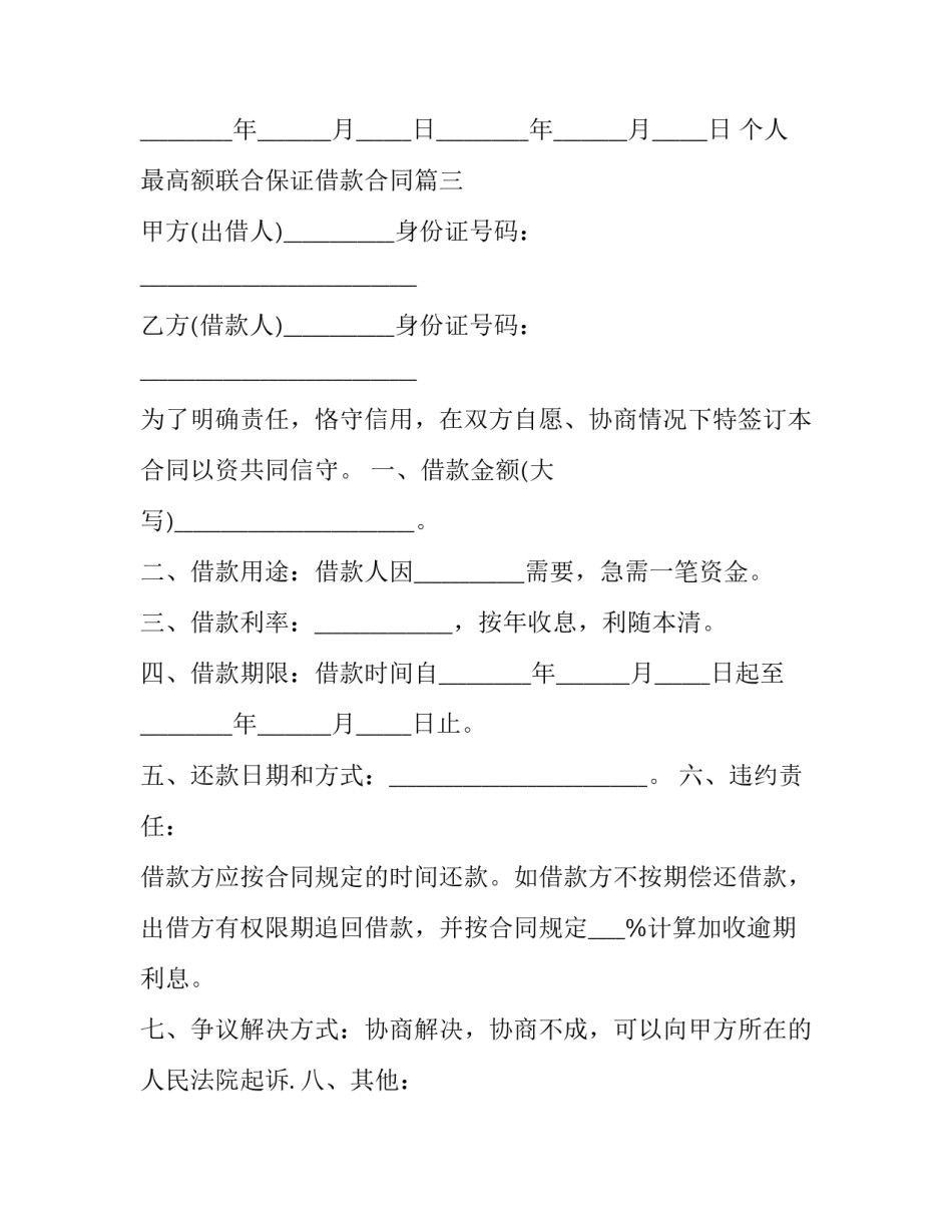最新个人最高额联合保证借款合同(十五篇)_第3页