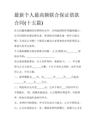 最新个人最高额联合保证借款合同(十五篇)