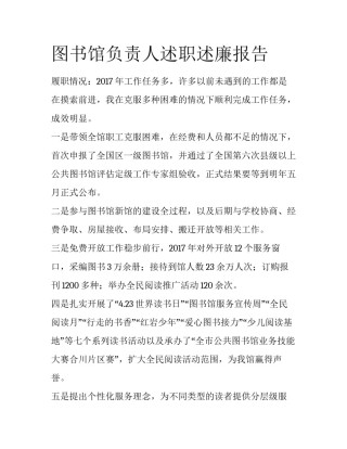 图书馆负责人述职述廉报告