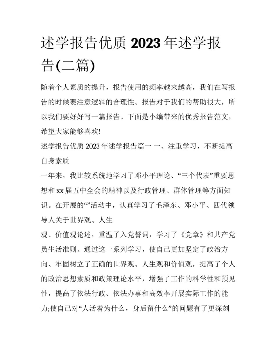 述学报告优质 2023年述学报告(二篇)_第1页
