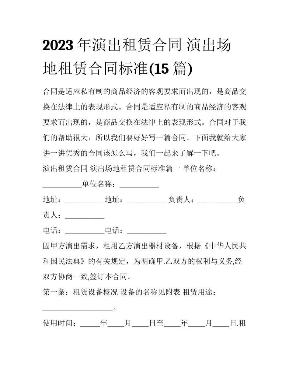 2023年演出租赁合同 演出场地租赁合同标准(15篇)_第1页