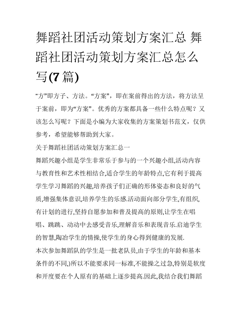 舞蹈社团活动策划方案汇总 舞蹈社团活动策划方案汇总怎么写(7篇)_第1页