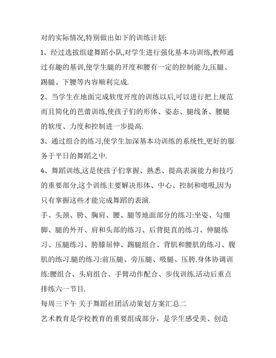 舞蹈社团活动策划方案汇总 舞蹈社团活动策划方案汇总怎么写(7篇)_第2页