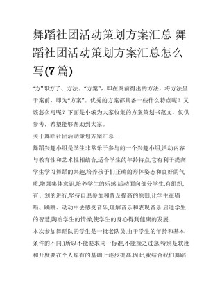 舞蹈社团活动策划方案汇总 舞蹈社团活动策划方案汇总怎么写(7篇)