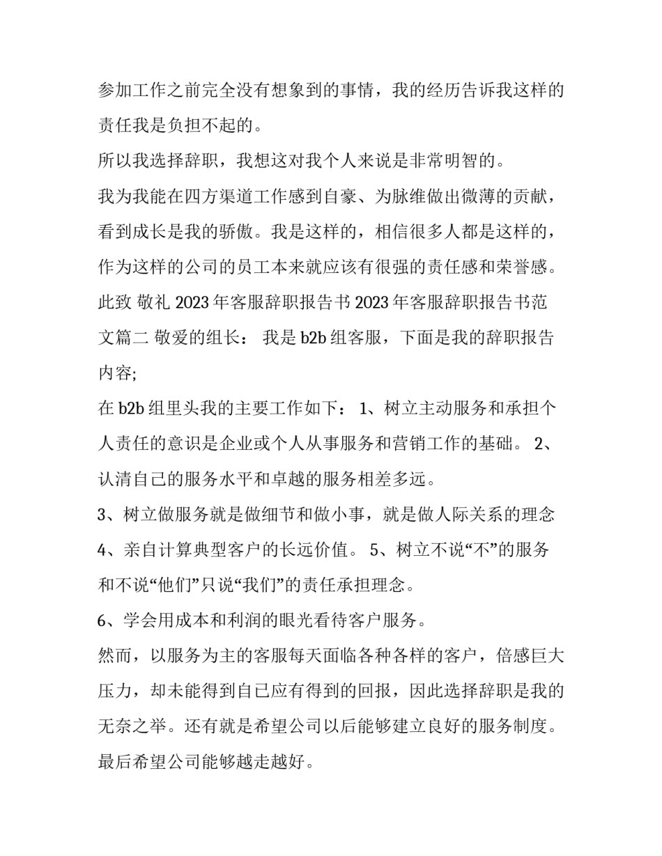 2023年客服辞职报告书 2023年客服辞职报告书范文(10篇)_第2页