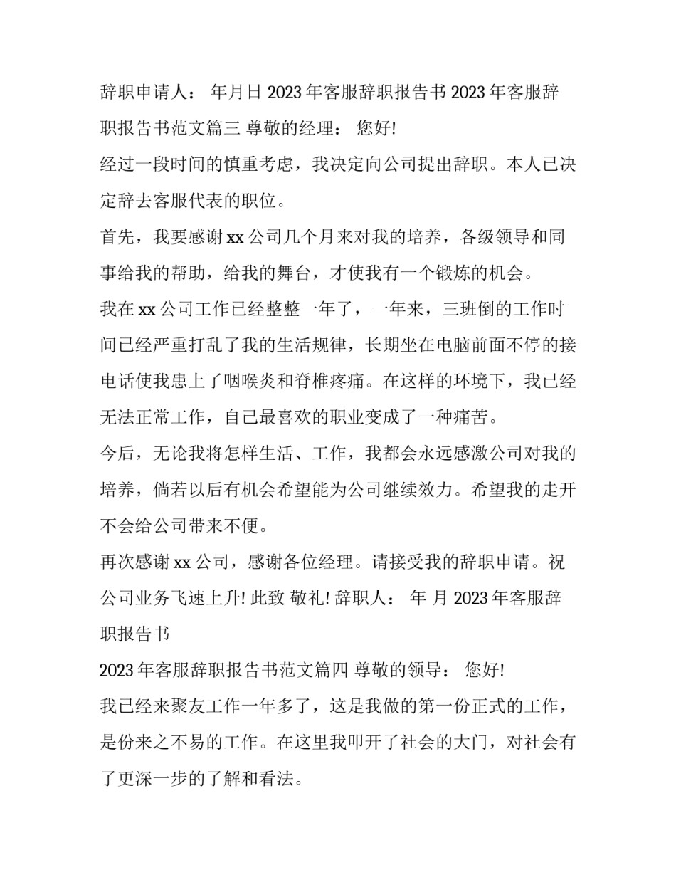2023年客服辞职报告书 2023年客服辞职报告书范文(10篇)_第3页