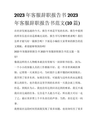 2023年客服辞职报告书 2023年客服辞职报告书范文(10篇)