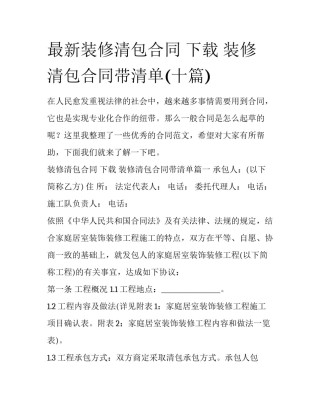 最新装修清包合同 下载 装修清包合同带清单(十篇)