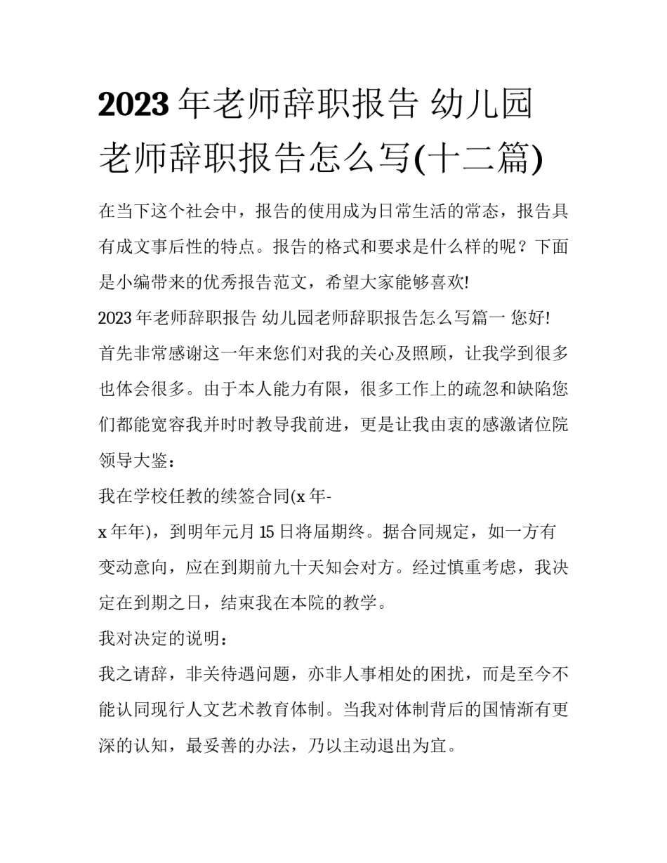 2023年老师辞职报告 幼儿园老师辞职报告怎么写(十二篇)_第1页
