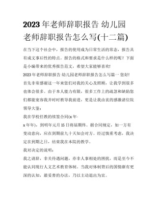 2023年老师辞职报告 幼儿园老师辞职报告怎么写(十二篇)