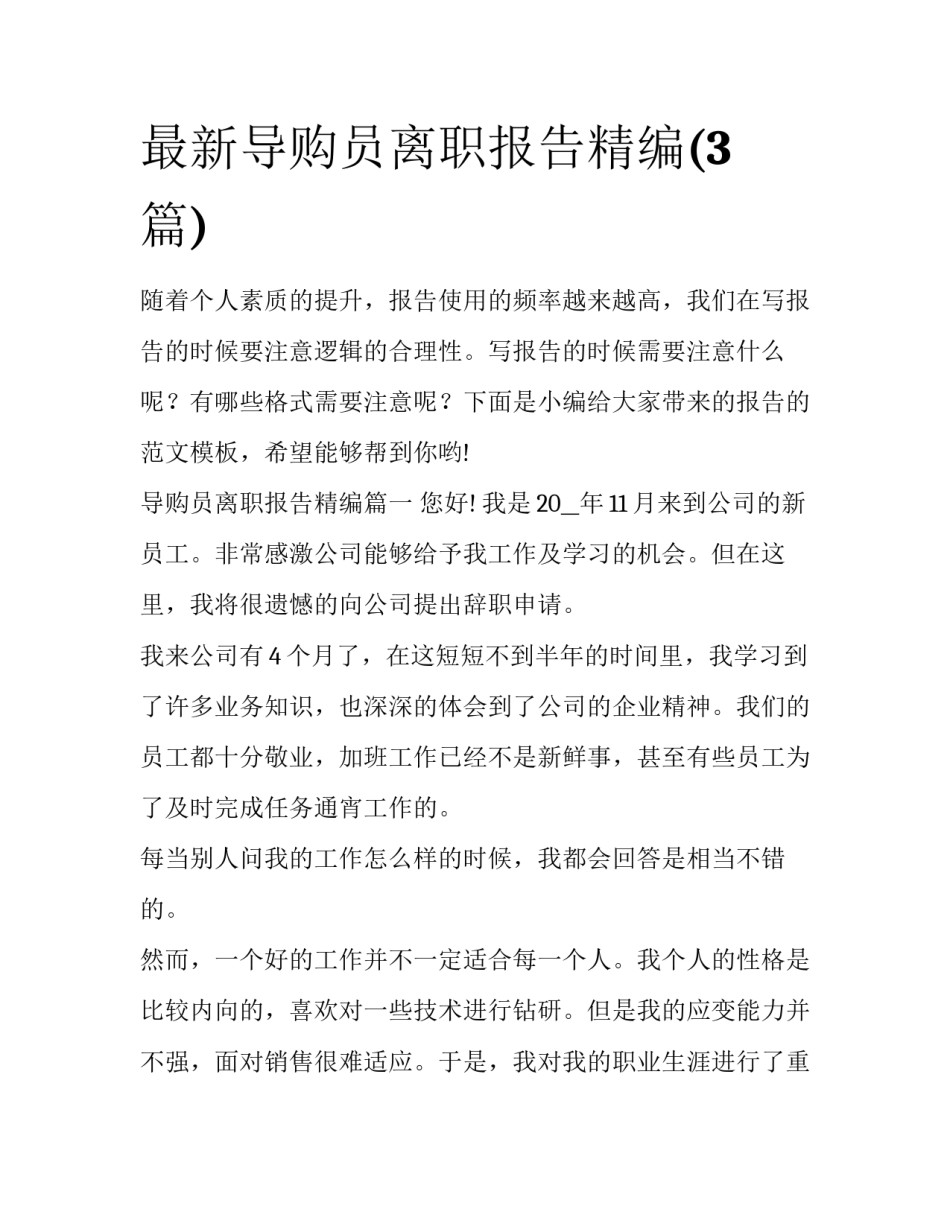 最新导购员离职报告精编(3篇)_第1页