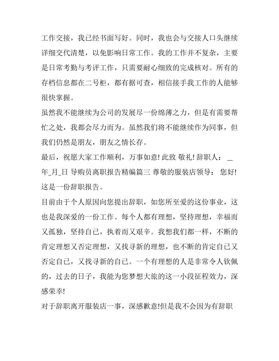 最新导购员离职报告精编(3篇)_第3页