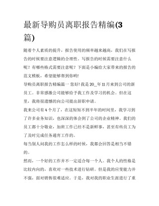 最新导购员离职报告精编(3篇)