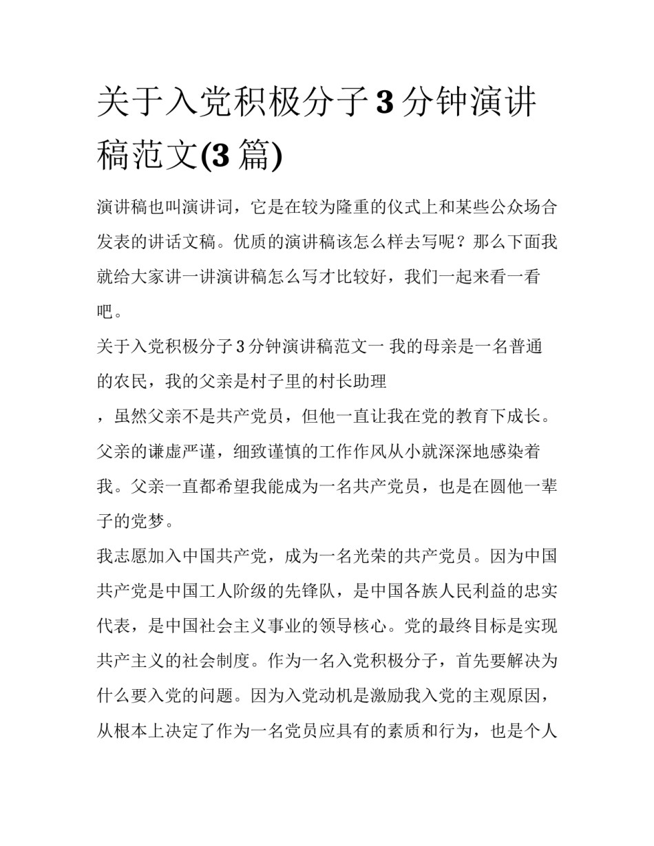 关于入党积极分子3分钟演讲稿范文(3篇)_第1页