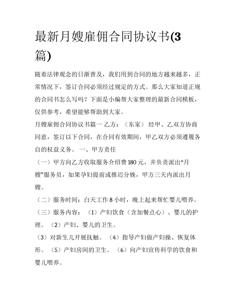 最新月嫂雇佣合同协议书(3篇)_第1页