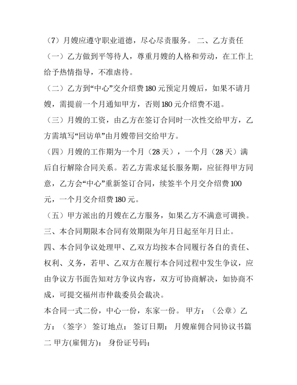 最新月嫂雇佣合同协议书(3篇)_第2页