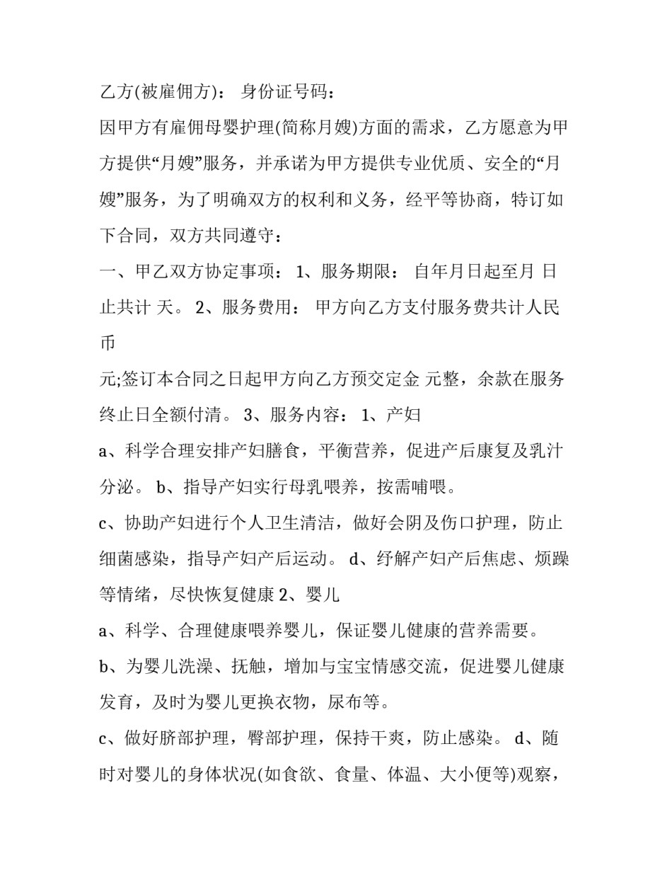 最新月嫂雇佣合同协议书(3篇)_第3页