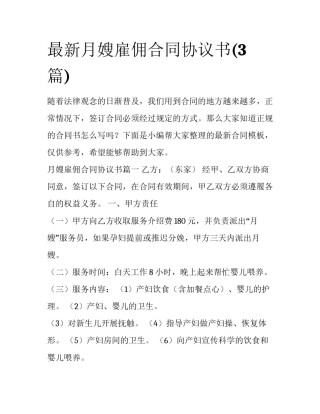最新月嫂雇佣合同协议书(3篇)