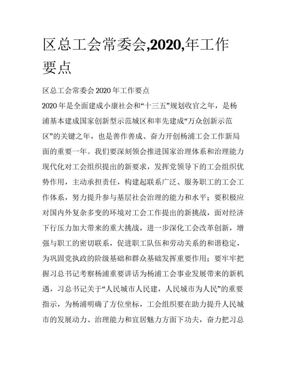 区总工会常委会,2020,年工作要点_第1页