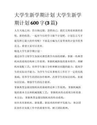 大学生新学期计划 大学生新学期计划600字(3篇)