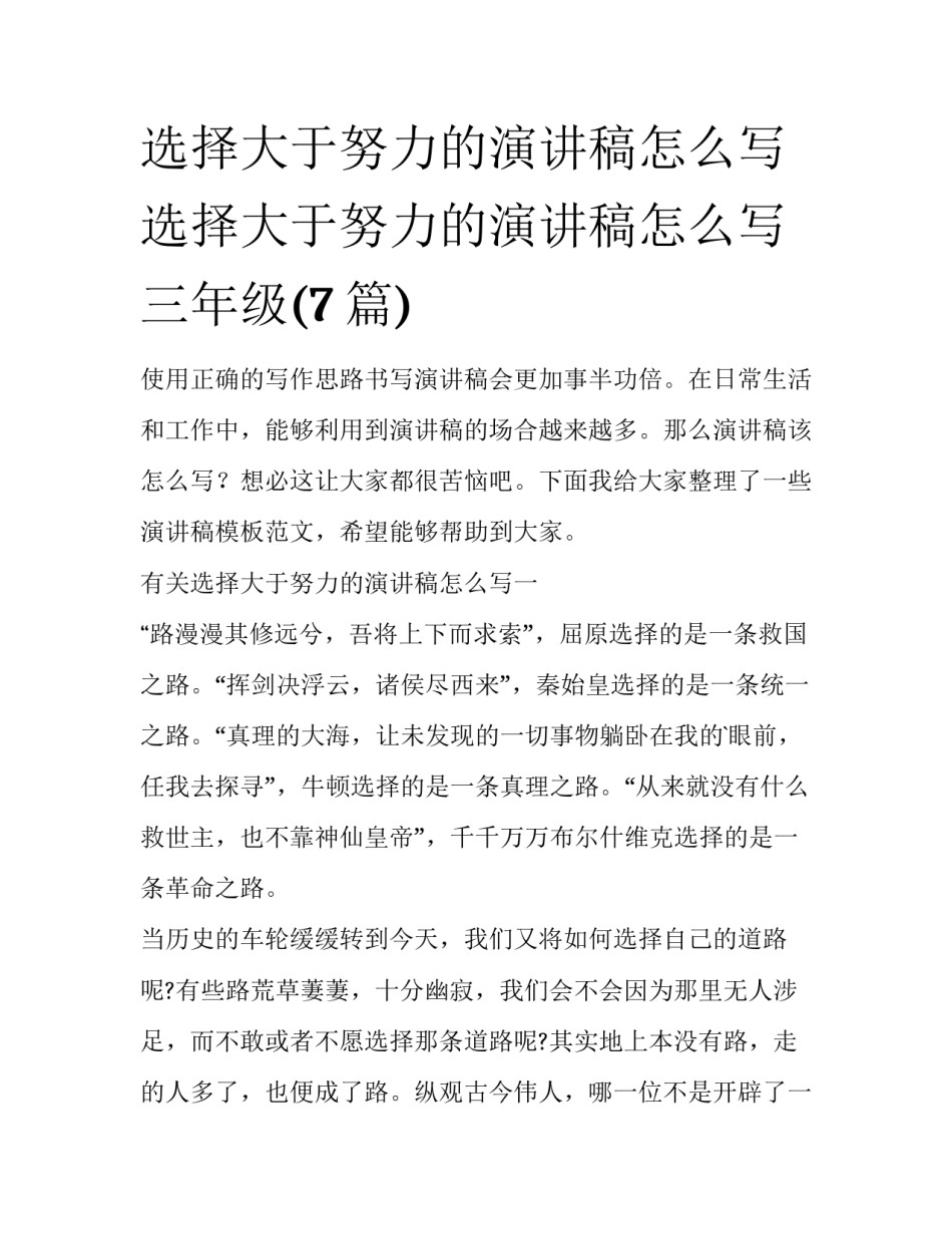 选择大于努力的演讲稿怎么写 选择大于努力的演讲稿怎么写三年级(7篇)_第1页