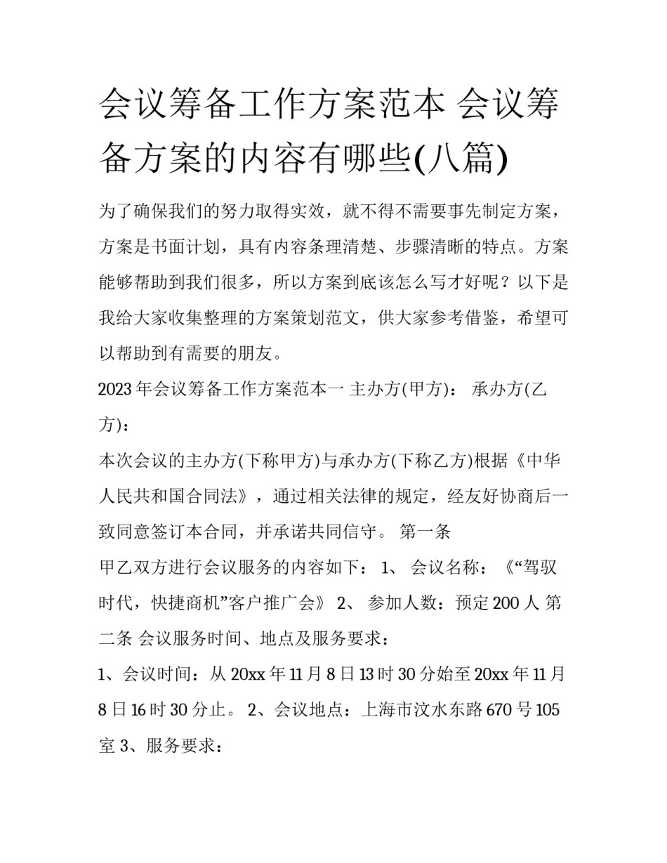 会议筹备工作方案范本 会议筹备方案的内容有哪些(八篇)_第1页
