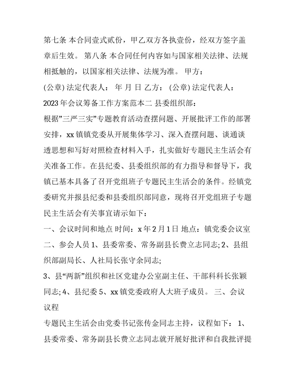 会议筹备工作方案范本 会议筹备方案的内容有哪些(八篇)_第3页