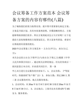 会议筹备工作方案范本 会议筹备方案的内容有哪些(八篇)