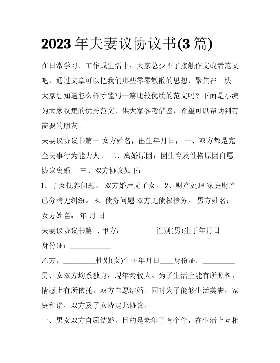 2023年夫妻议协议书(3篇)_第1页