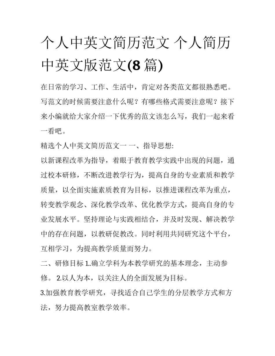 个人中英文简历范文 个人简历中英文版范文(8篇)_第1页