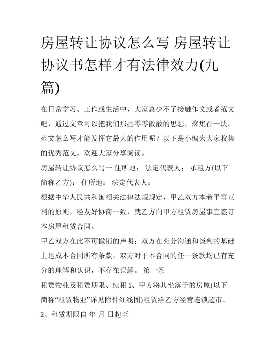 房屋转让协议怎么写 房屋转让协议书怎样才有法律效力(九篇)_第1页