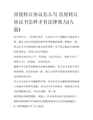 房屋转让协议怎么写 房屋转让协议书怎样才有法律效力(九篇)