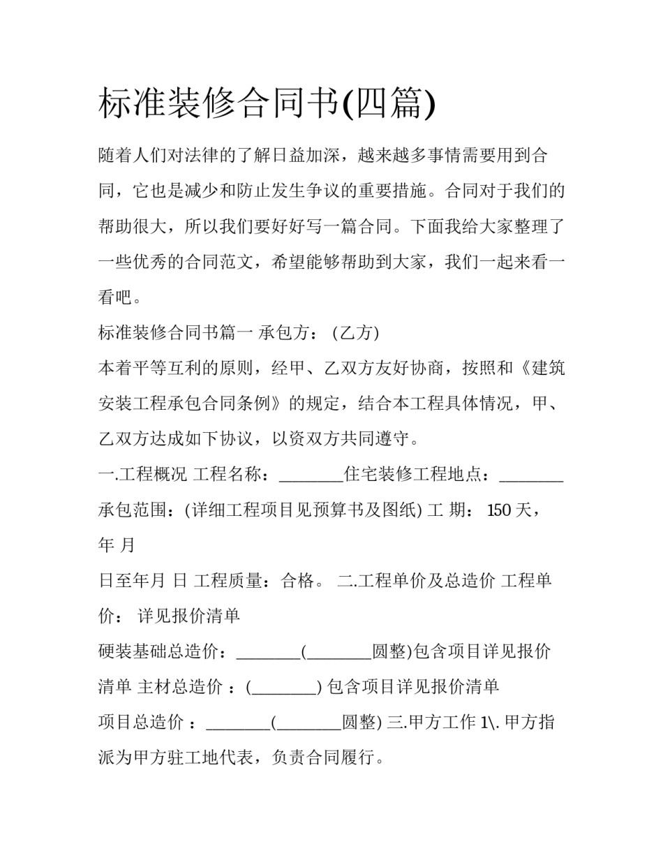 标准装修合同书(四篇)_第1页