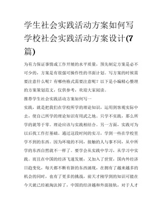 学生社会实践活动方案如何写 学校社会实践活动方案设计(7篇)