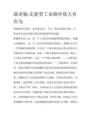 演讲稿-走新型工业路环保大有作为