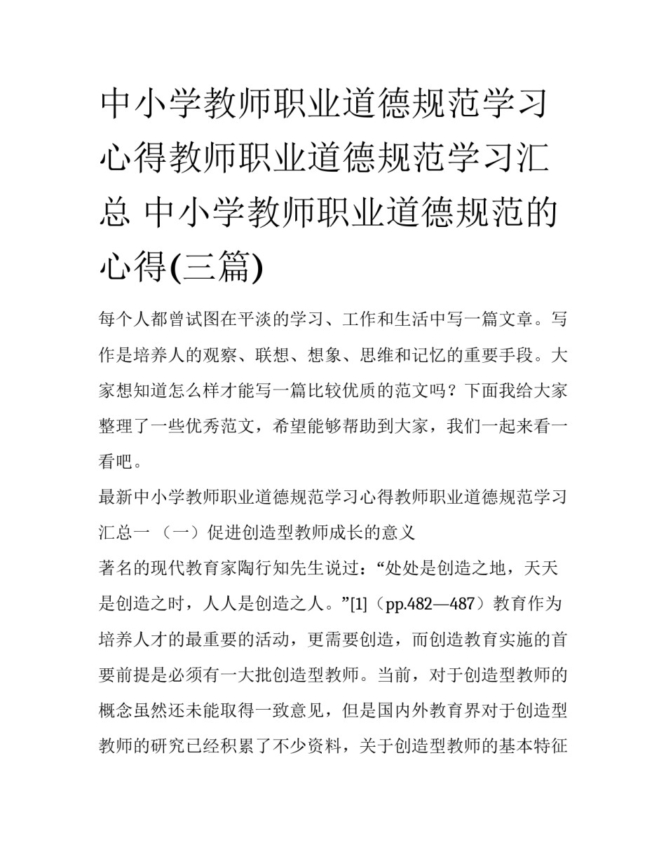 中小学教师职业道德规范学习心得教师职业道德规范学习汇总 中小学教师职业道德规范的心得(三篇)_第1页