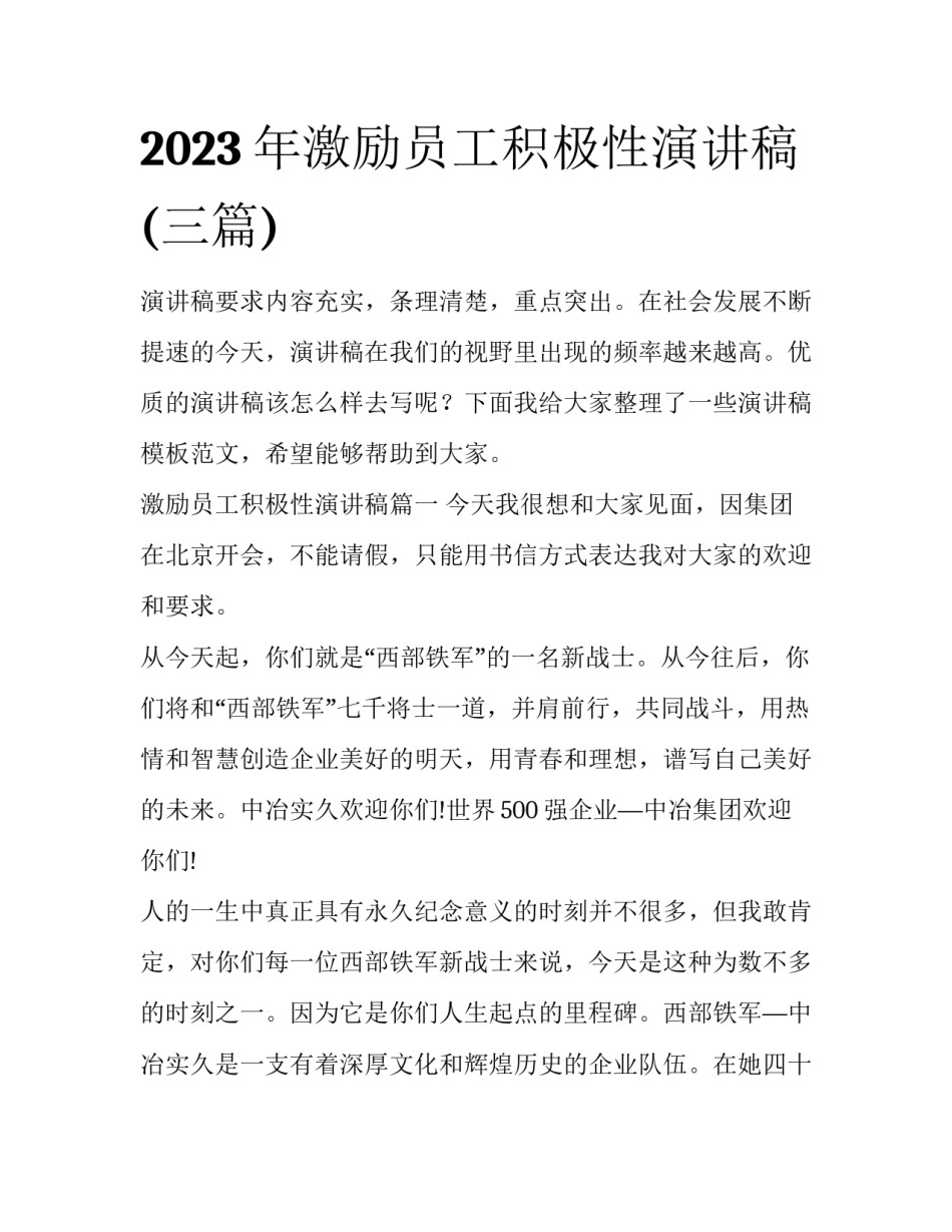 2023年激励员工积极性演讲稿(三篇)_第1页
