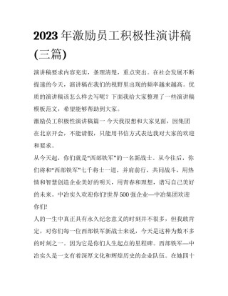 2023年激励员工积极性演讲稿(三篇)