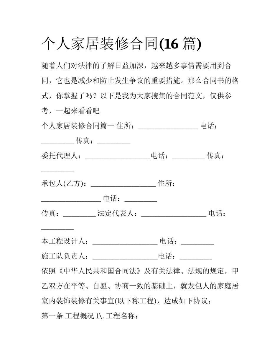 个人家居装修合同(16篇)_第1页