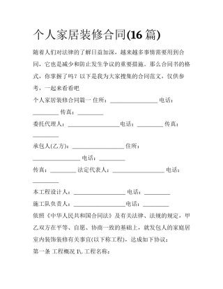 个人家居装修合同(16篇)