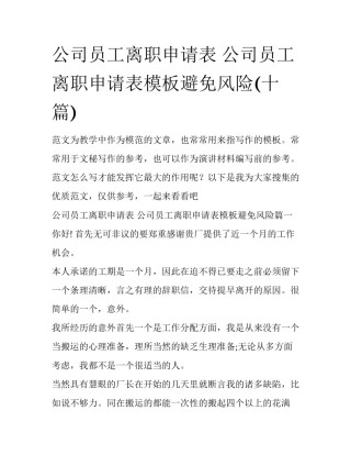 公司员工离职申请表 公司员工离职申请表模板避免风险(十篇)