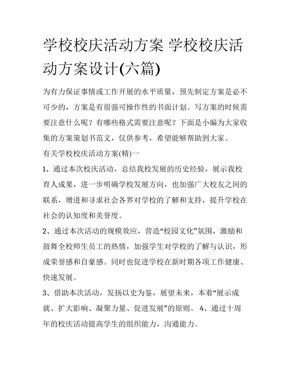 学校校庆活动方案 学校校庆活动方案设计(六篇)_第1页