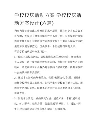 学校校庆活动方案 学校校庆活动方案设计(六篇)